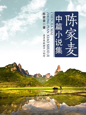 cover image of 陈家麦中篇小说集